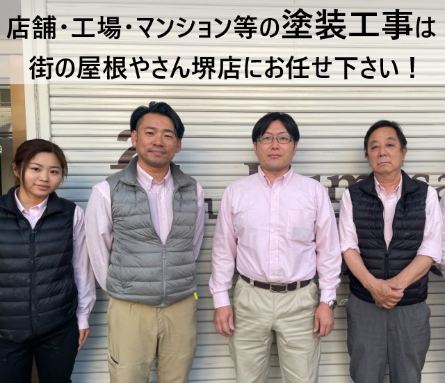 街の屋根やさん堺店スタッフ　塗装工事編